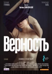 постер к Верность (2019)