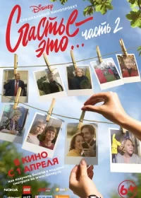 постер к Счастье — это… Часть 2 (2019)