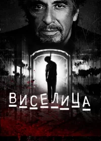 постер к Виселица (2017)