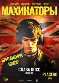 постер к Махинаторы (2020)