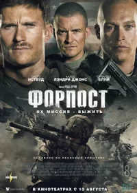 постер к Форпост (2020)