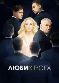 постер к Люби их всех (2019)