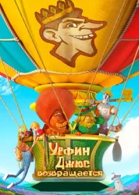 постер к Урфин Джюс возвращается (2019)