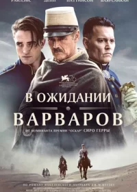 постер к В ожидании варваров (2019)