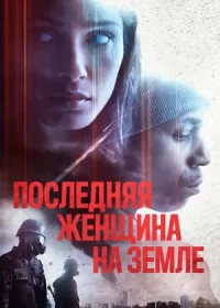 постер к Последняя женщина на Земле (2019)