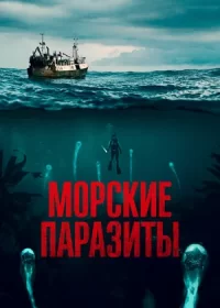 постер к Морские паразиты (2019)