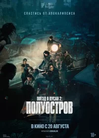 постер к Поезд в Пусан 2: Полуостров (2020)