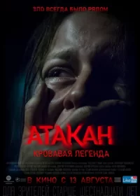 постер к Атакан. Кровавая легенда (2020)