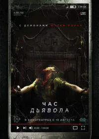 постер к Час дьявола (2019)