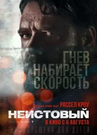 постер к Неистовый (2020)