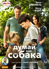 постер к Думай как собака (2020)