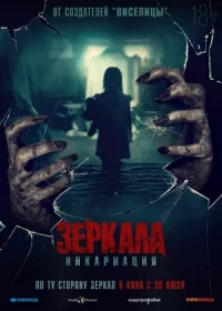 постер к Зеркала: Инкарнация (2020)