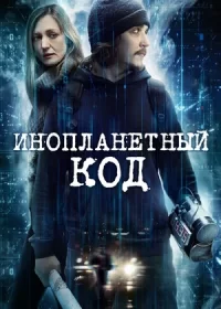 постер к Инопланетный код (2017)