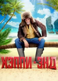 постер к Хэппи-энд (2020)