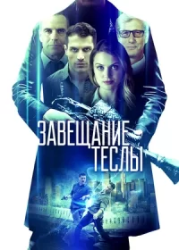 постер к Завещание Теслы (2020)