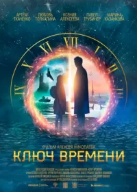 постер к Ключ времени (2019)