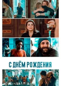 постер к С днём рождения (2019)