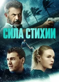 постер к Сила стихии (2020)