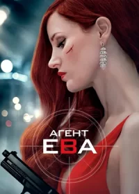 постер к Агент Ева (2020)