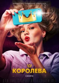 постер к Королева (2020)