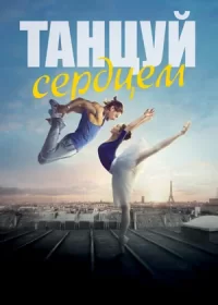 постер к Танцуй сердцем (2019)