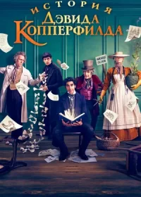 постер к История Дэвида Копперфилда (2019)