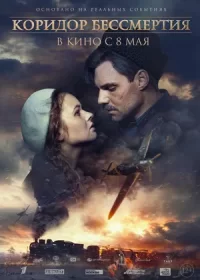 постер к Коридор бессмертия (2019)