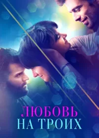 постер к Любовь на троих (2019)