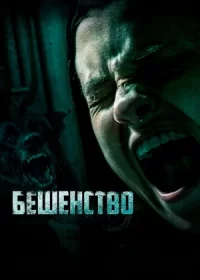 постер к Бешенство (2019)