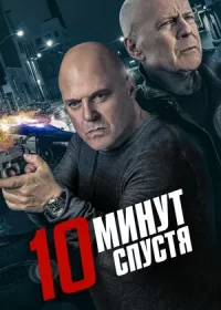 постер к 10 минут спустя (2019)