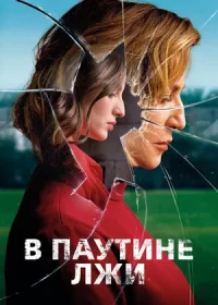 постер к В паутине лжи (2019)