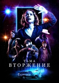 постер к Тьма: Вторжение (2019)