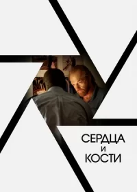 постер к Сердца и кости (2019)