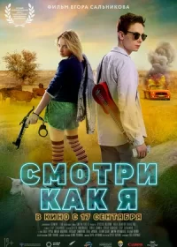 постер к Смотри как я (2020)