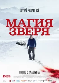 постер к Магия зверя (2019)