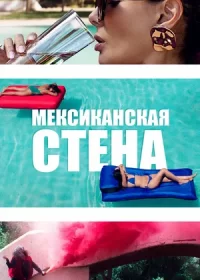 постер к Мексиканская стена (2019)