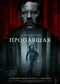 постер к Пропавшая (2020)