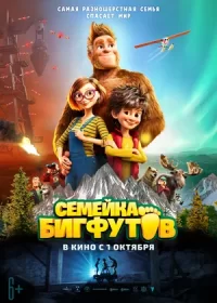 постер к Семейка Бигфутов (2020)