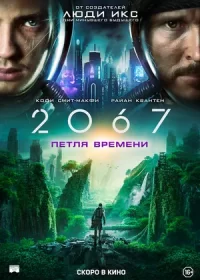 постер к 2067: Петля времени (2020)