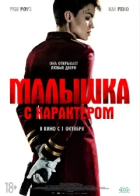 постер к Малышка с характером (2020)