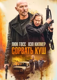 постер к Сорвать куш (2020)