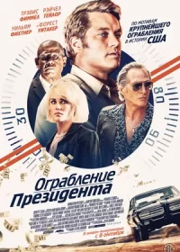 постер к Ограбление президента (2019)