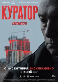 постер к Куратор (2019)