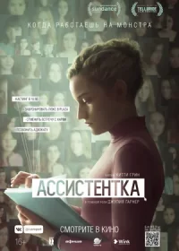 постер к Ассистентка (2019)