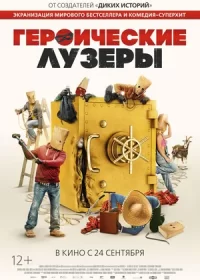 постер к Героические лузеры (2019)