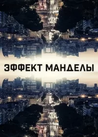 постер к Эффект Манделы (2019)