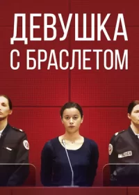 постер к Девушка с браслетом (2019)