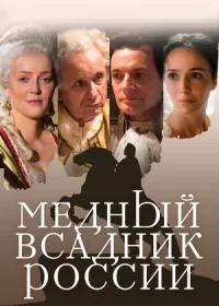 постер к Медный всадник России (2019)