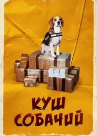 постер к Куш собачий (2020)