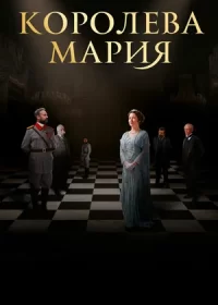 постер к Королева Мария (2019)